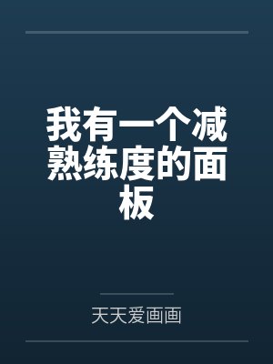 我有一个减熟练度的面板