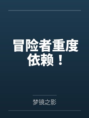 冒险者重度依赖！