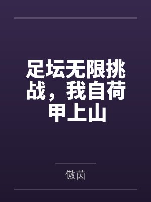 足坛无限挑战,我自荷甲上山