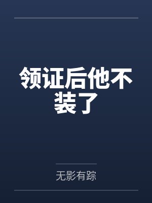 领证后他不装了