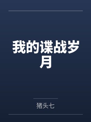 我的谍战岁月