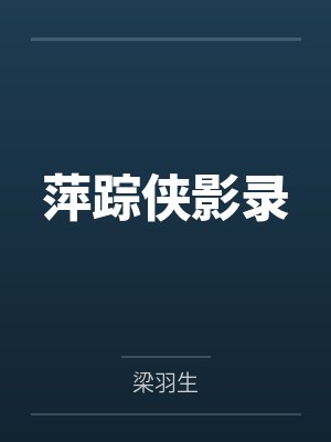 萍踪侠影录
