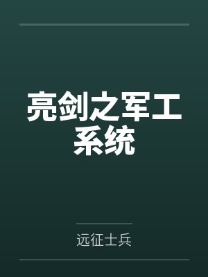 亮剑之军工系统