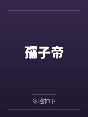 孺子帝