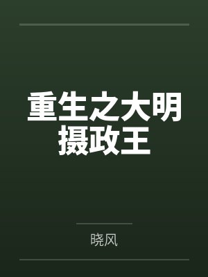 重生之大明摄政王