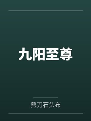 九阳至尊