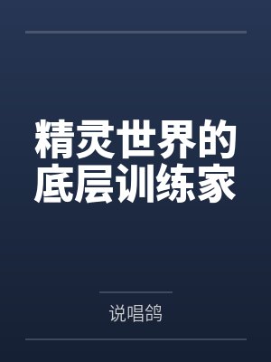 精灵世界的底层训练家