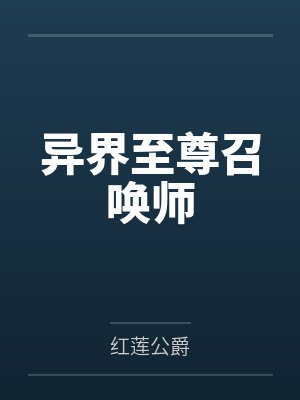 异界至尊召唤师