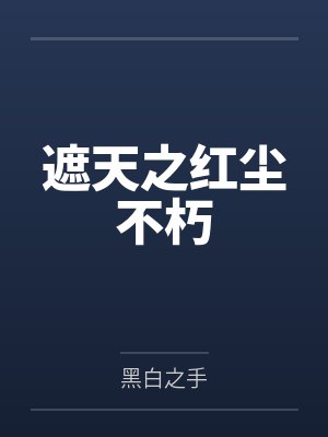 遮天之红尘不朽