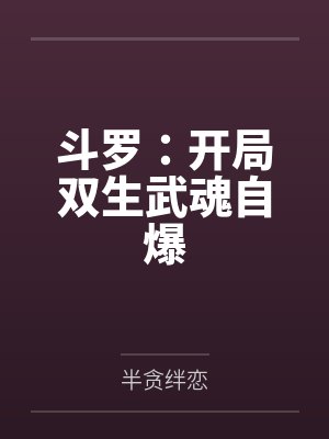 斗罗：开局双生武魂自爆