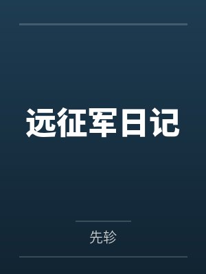 远征军日记