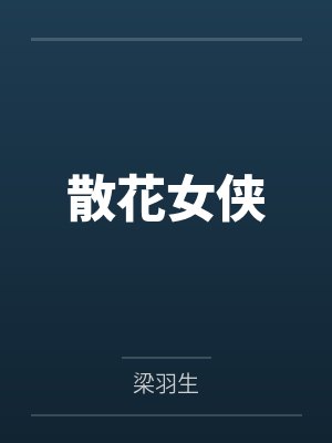 散花女侠