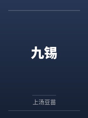 九锡