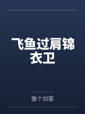 飞鱼过肩锦衣卫