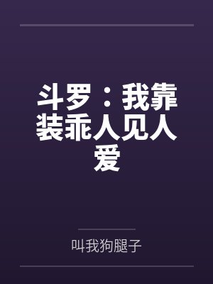 斗罗:我靠装乖人见人爱
