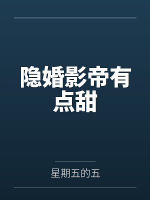隐婚影帝有点甜