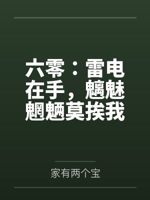 六零:雷电在手,魑魅魍魉莫挨我