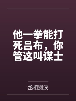 他一拳能打死吕布,你管这叫谋士