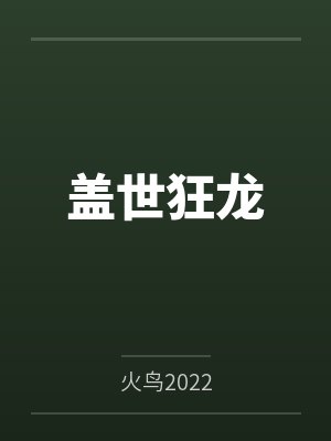 盖世狂龙