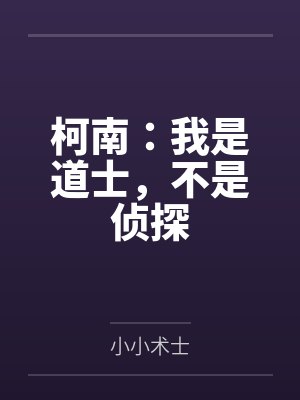 柯南：我是道士，不是侦探
