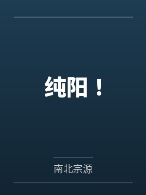 纯阳!