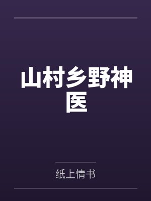 山村乡野神医