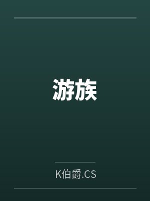 游族