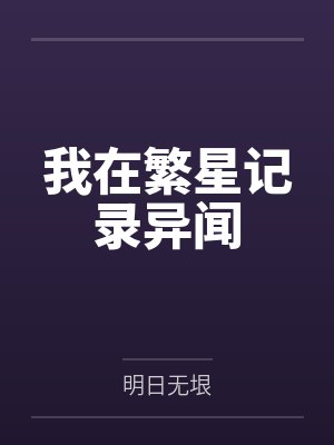 我在繁星记录异闻