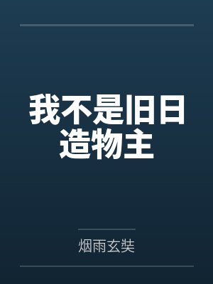 我不是旧日造物主