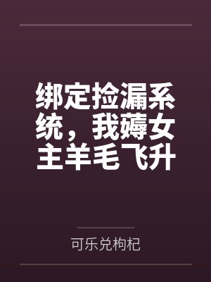 绑定捡漏系统，我薅女主羊毛飞升