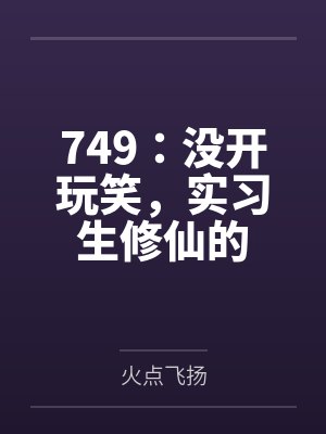 749:没开玩笑,实习生修仙的