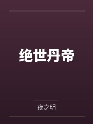 绝世丹帝