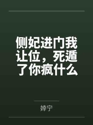 侧妃进门我让位，死遁了你疯什么