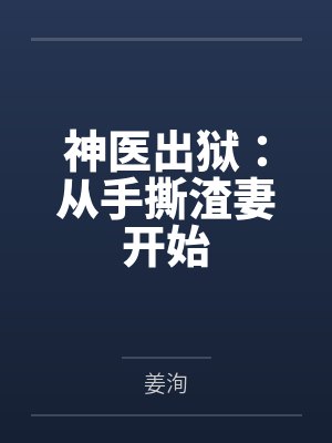 神医出狱:从手撕渣妻开始