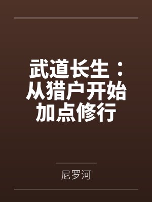 武道长生:从猎户开始加点修行