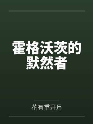 霍格沃茨的默然者