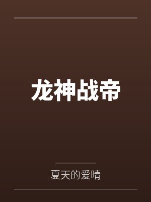 龙神战帝