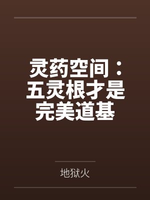 灵药空间:五灵根才是完美道基
