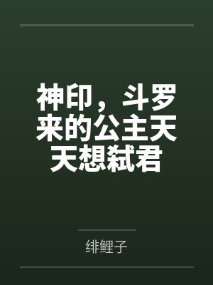 神印，斗罗来的公主天天想弑君