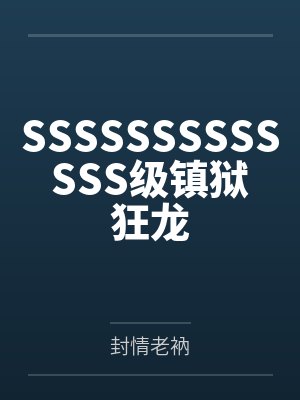 SSSSSSSSSSSSS级镇狱狂龙