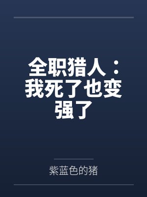 全职猎人：我死了也变强了