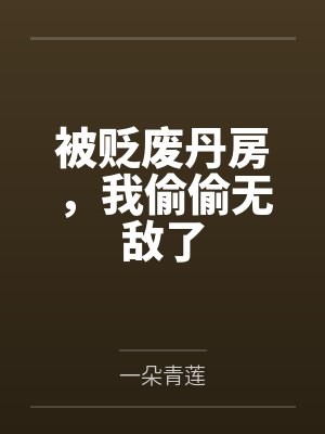 被贬废丹房,我偷偷无敌了