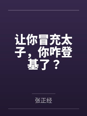 让你冒充太子,你咋登基了?