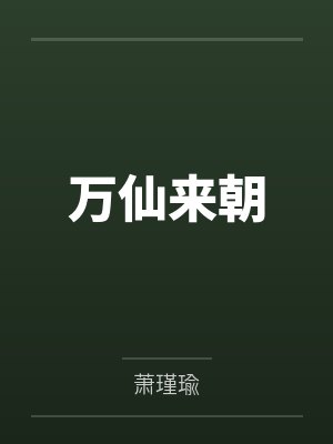 万仙来朝