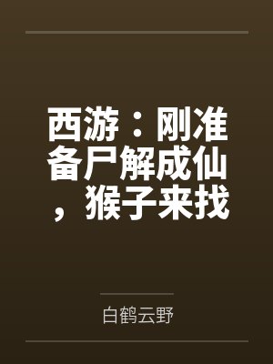 西游:刚准备尸解成仙,猴子来找