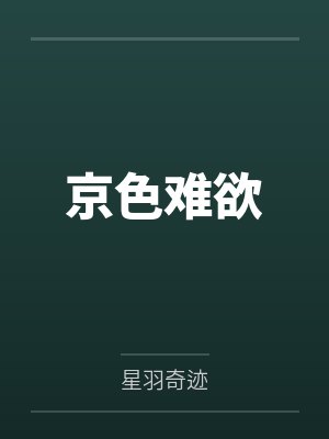京色难欲
