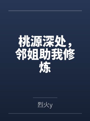 桃源深处,邻姐助我修炼