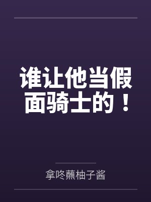 谁让他当假面骑士的!
