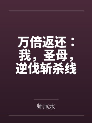 万倍返还：我，圣母，逆伐斩杀线