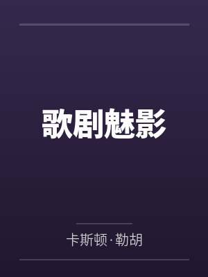 歌剧魅影